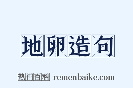 地卵造句是什么意思的图片